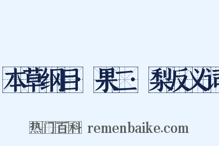 本草纲目·果二·梨反义词是什么意思的图片